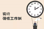 彈性班次功能